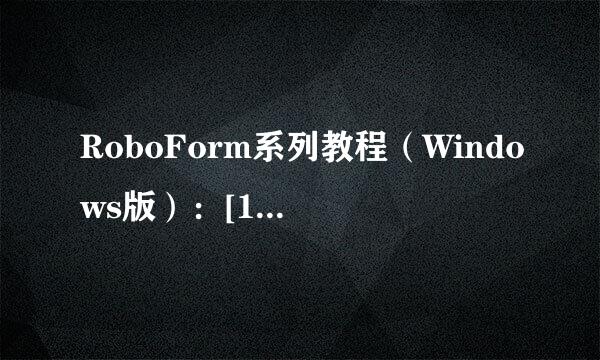 RoboForm系列教程（Windows版）：[1]功能简介