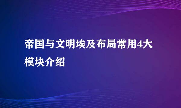 帝国与文明埃及布局常用4大模块介绍