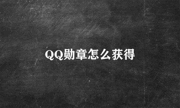 QQ勋章怎么获得