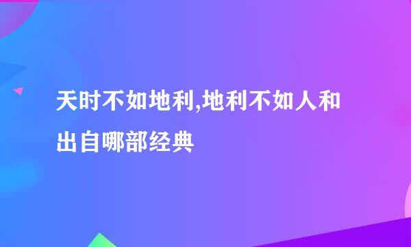 天时不如地利,地利不如人和出自哪部经典