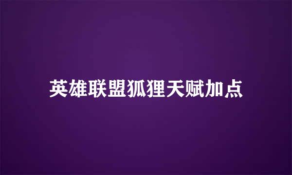 英雄联盟狐狸天赋加点