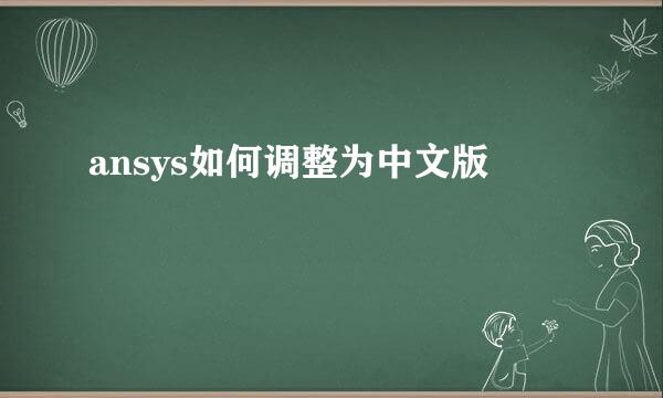 ansys如何调整为中文版