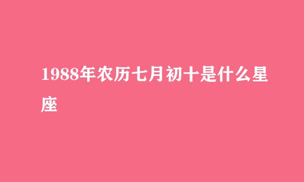 1988年农历七月初十是什么星座