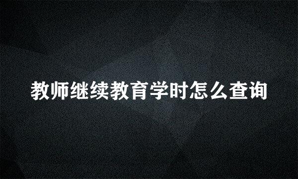 教师继续教育学时怎么查询