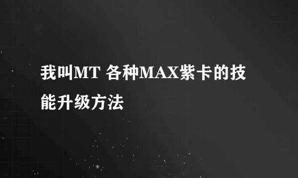 我叫MT 各种MAX紫卡的技能升级方法