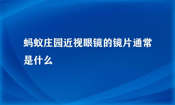 蚂蚁庄园近视眼镜的镜片通常是什么