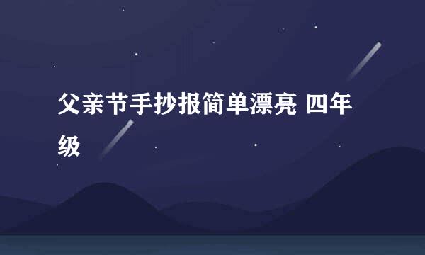 父亲节手抄报简单漂亮 四年级