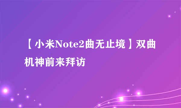 【小米Note2曲无止境】双曲机神前来拜访