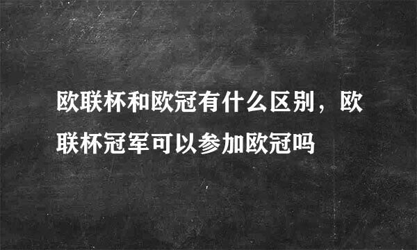 欧联杯和欧冠有什么区别，欧联杯冠军可以参加欧冠吗