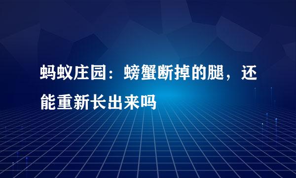 蚂蚁庄园：螃蟹断掉的腿，还能重新长出来吗