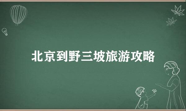 北京到野三坡旅游攻略