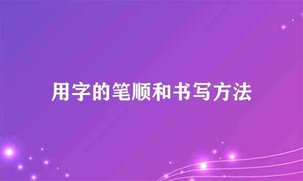 用字的笔顺和书写方法