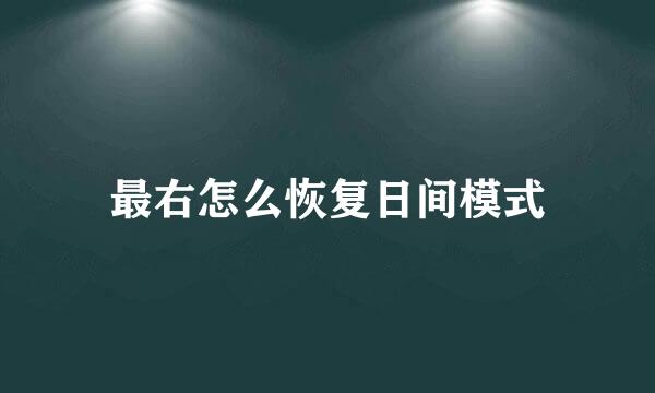 最右怎么恢复日间模式