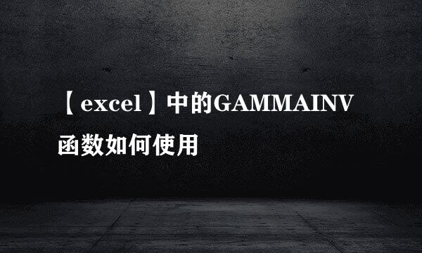 【excel】中的GAMMAINV函数如何使用