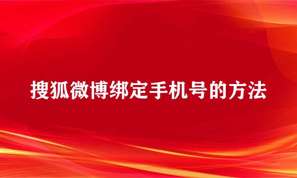 搜狐微博绑定手机号的方法