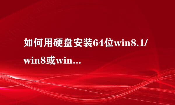 如何用硬盘安装64位win8.1/win8或win7操作系统