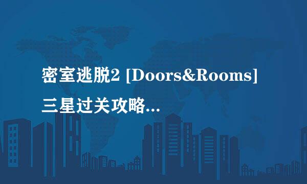 密室逃脱2 [Doors&Rooms]三星过关攻略1-11