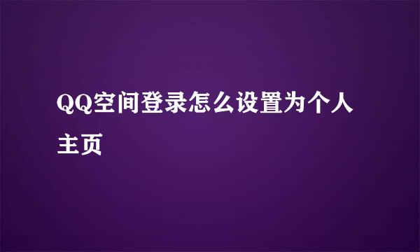 QQ空间登录怎么设置为个人主页