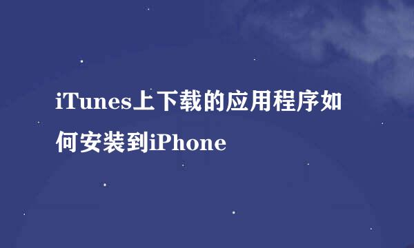 iTunes上下载的应用程序如何安装到iPhone