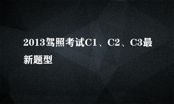 2013驾照考试C1、C2、C3最新题型