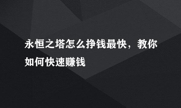 永恒之塔怎么挣钱最快，教你如何快速赚钱