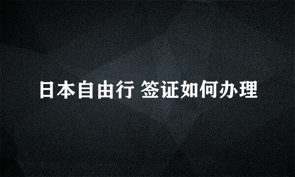 日本自由行 签证如何办理