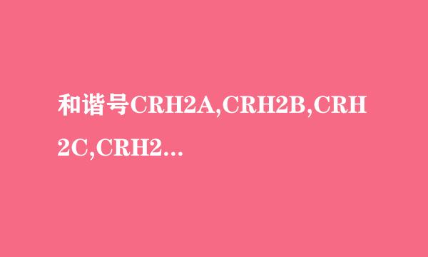 和谐号CRH2A,CRH2B,CRH2C,CRH2E的区别