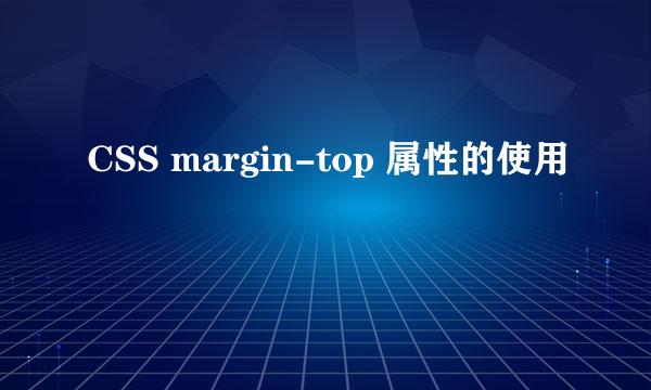 CSS margin-top 属性的使用