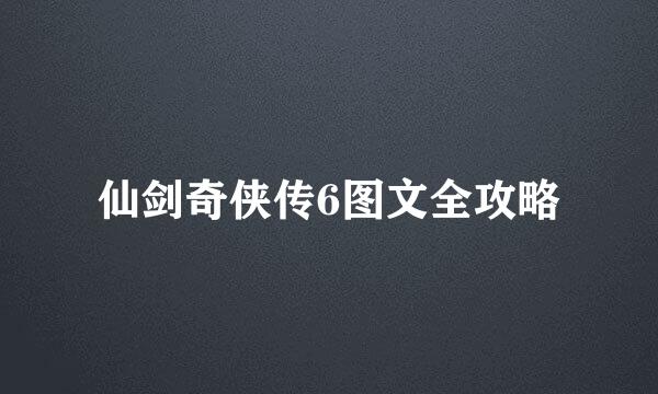 仙剑奇侠传6图文全攻略