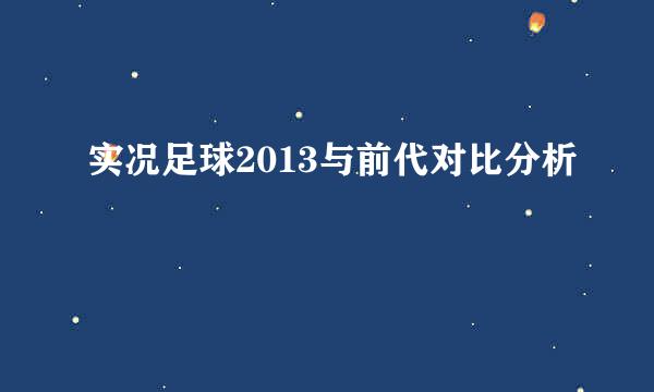 实况足球2013与前代对比分析