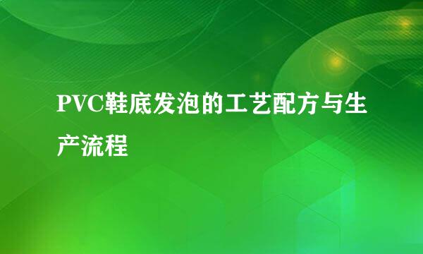 PVC鞋底发泡的工艺配方与生产流程