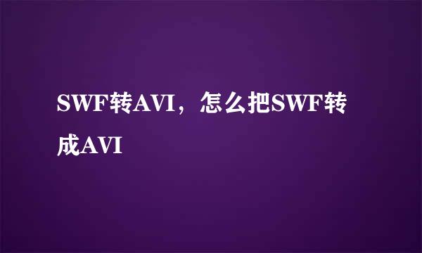 SWF转AVI，怎么把SWF转成AVI