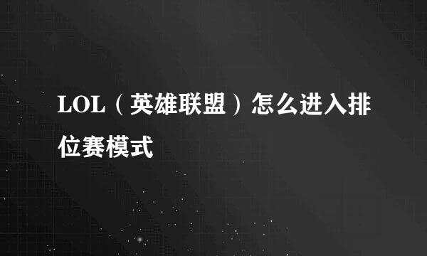 LOL（英雄联盟）怎么进入排位赛模式