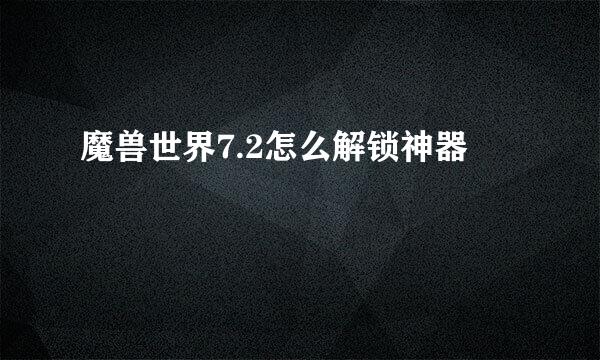 魔兽世界7.2怎么解锁神器