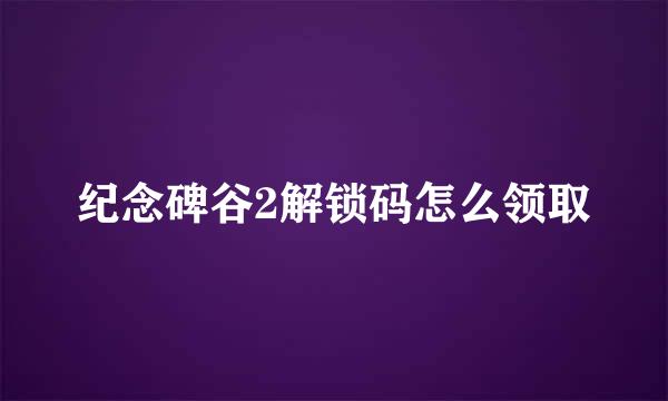 纪念碑谷2解锁码怎么领取