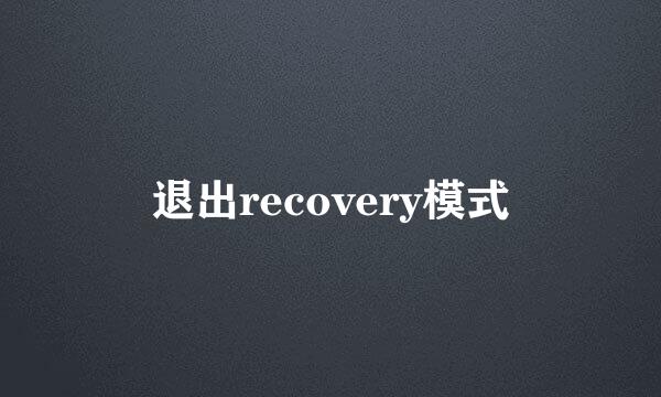 退出recovery模式