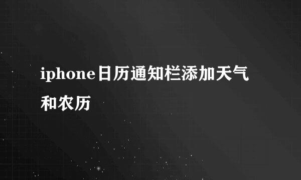 iphone日历通知栏添加天气和农历