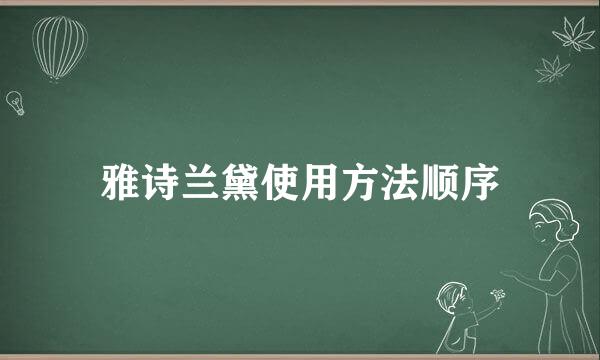 雅诗兰黛使用方法顺序