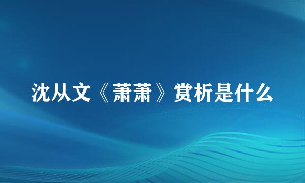 沈从文《萧萧》赏析是什么