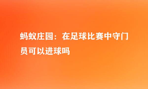 蚂蚁庄园：在足球比赛中守门员可以进球吗