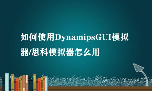 如何使用DynamipsGUI模拟器/思科模拟器怎么用