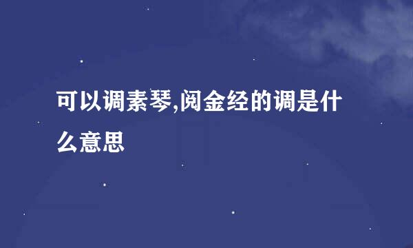 可以调素琴,阅金经的调是什么意思