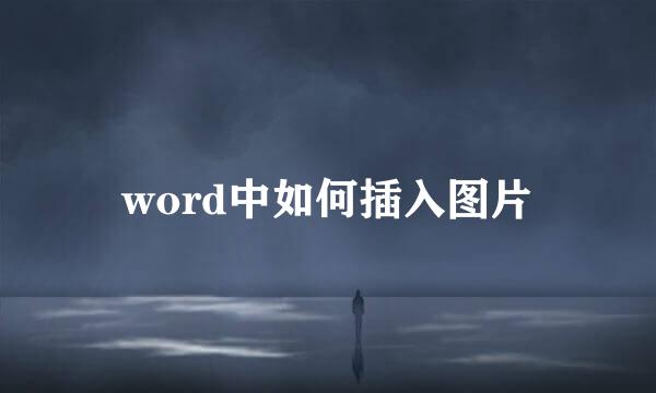 word中如何插入图片