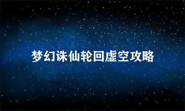 梦幻诛仙轮回虚空攻略