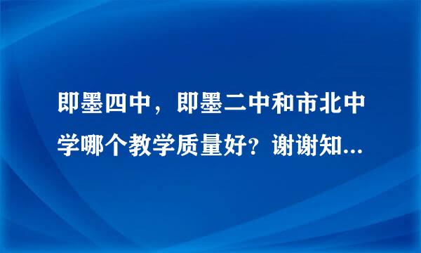 即墨四中，即墨二中和市北中学哪个教学质量好？谢谢知情人士解答！