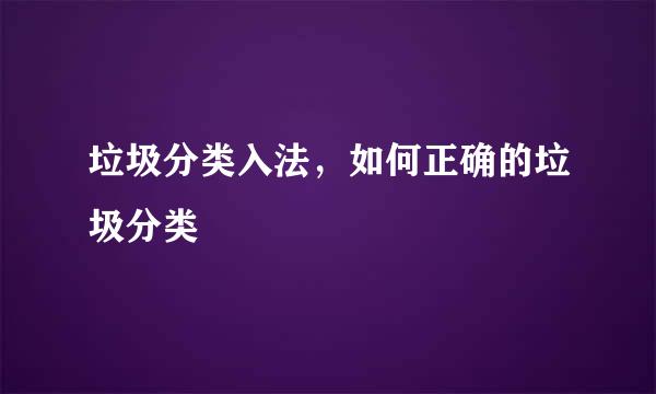 垃圾分类入法，如何正确的垃圾分类