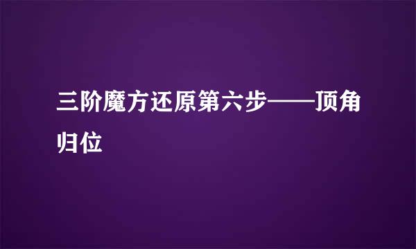 三阶魔方还原第六步——顶角归位