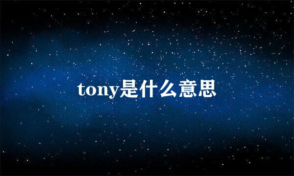 tony是什么意思