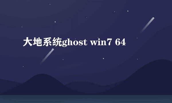 大地系统ghost win7 64