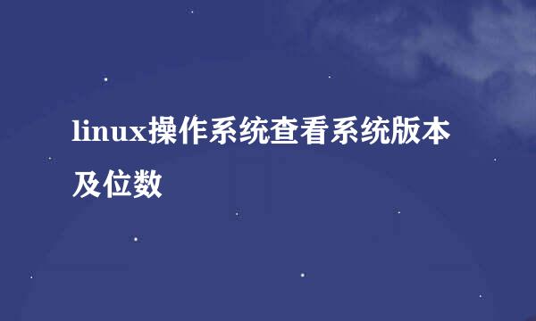 linux操作系统查看系统版本及位数